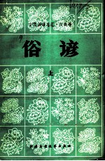 中国谚语总汇 汉族卷 俗谚 上