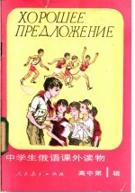 中学生俄语课外读物 高中