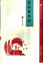 走向新世纪