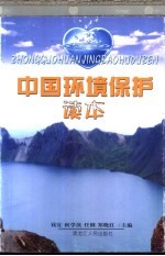 中国环境保护读本