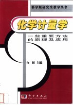 化学计量学 一些重要方法的原理及应用