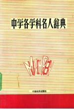 中学各学科名人辞典