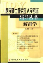 医学硕士研究生入学考试辅导丛书 解剖学