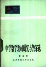 中学数学教材研究与教案选 第5册