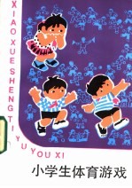 小学生体育游戏