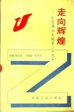 走向辉煌 纪念唐山大地震二十周年