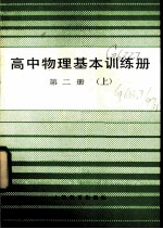 高中物理基本训练册第2册 上