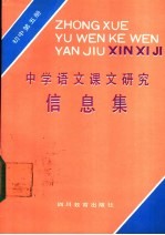 中学语文课文研究信息集 初中第5册