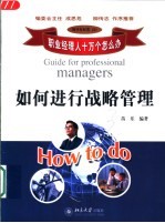 如何进行战略管理