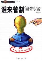 谁来管制管制者