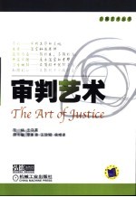 审判艺术