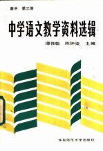 中等语文教学资料选辑 高中第3册