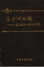 不平坦的路 赵树理研究之研究