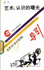 艺术:认识的曙光 克罗齐《美学原理》导引