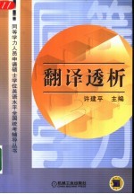 同等学力人员申请硕士学位英语水平全国统考辅导丛书 翻译透析