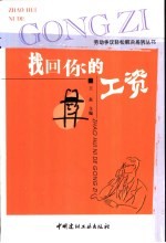 找回你的工资