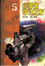 小学生学习之友 五年级第二学期