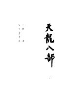 天龙八部 3