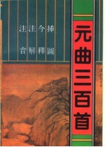 注音注解今释插图元曲三百首