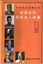 中国古代科技名人故事