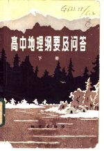 高中地理纲要及问答 下