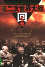 第二次世界大战回忆录 第2卷 最光辉的时刻 上、下