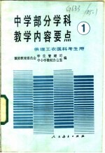 中学部分学科教学内容要点 1