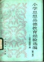 小学思想品德教育经验选编 第2集 思想品德课专辑