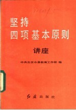 坚持四项基本原则讲座