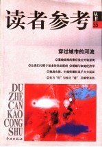 读者参考丛书 55 穿过城市的河流