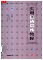 实用日语写作教程 日中对照版