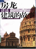 房龙讲述建筑的故事