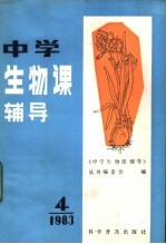 中学生物课辅导 1983年 第4期