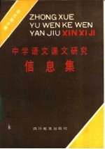 中学语文课文研究信息集 高中第4册