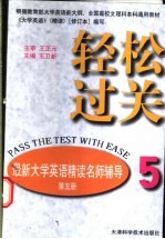 轻松过关 最新大学英语精读名师辅导 第5册