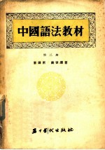 中国语法教材 第2册