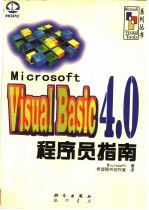 Microsoft Visual Basic 4.0 程序员指南