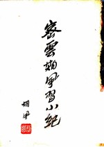 密云期风习小纪