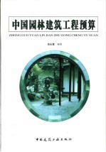 中国园林建筑工程预算