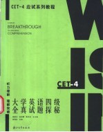 大学英语四级全真试题探秘 听力理解 理解突破