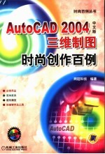 AutoCAD 2004三维制图时尚创作百例 中文版