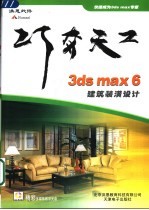 3ds max 6建筑装潢设计