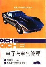 电子与电气修理