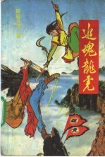追魂龙虎 下