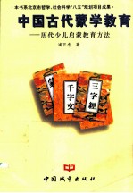 中国古代蒙学教育 历代少儿启蒙教育方法
