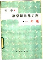 初中数学课外练习题 一年级