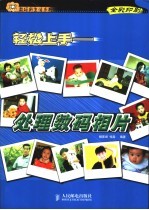 轻松上手-处理数码相片 全彩印刷
