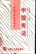 中国宪法