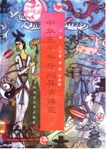中华五千年奇闻异事博览 上