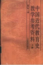 中国近代教育史教学参考资料  上